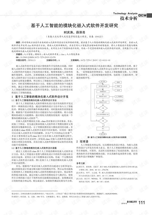 基于人工智能的模塊化嵌入式軟件開發研究 聚焦人工智能基礎軟件